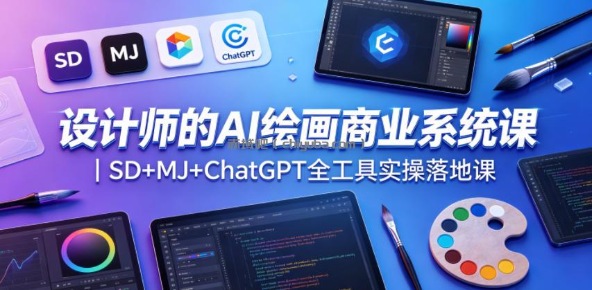 设计师的AI绘画商业系统课｜SD+MJ+ChatGPT全工具实操落地课