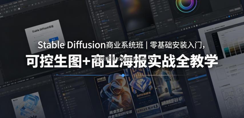 Stable Diffusion商业系统班｜零基础安装入门，可控生图+商业海报实战全教学