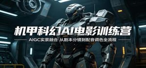 机甲科幻AI电影训练营：AIGC实景融合，从剧本分镜到配音调色全流程
