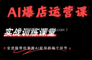 AI爆店运营，从0-1实体店流量起号课程