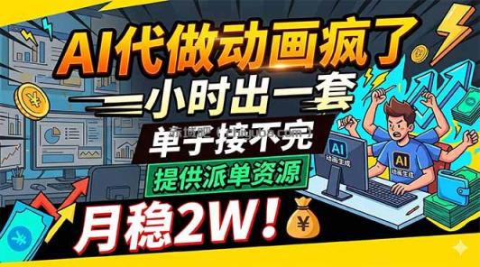 AI代做动画疯了,一小时出一套,单子接不完,提供派单资源,月稳2W!