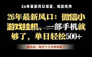 微信小游戏挂机教学，轻松日入500+，一部手机就够了，长期稳定可做
