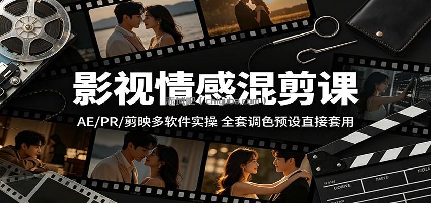 影视情感混剪课:AE/PR/剪映多软件实操,全套调色预设直接套用