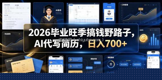 2026毕业旺季搞钱野路子，AI代写简历，日入700+【揭秘】