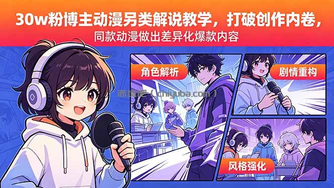 30w粉博主动漫另类解说教学，打破创作内卷，同款动漫做出差异化爆款内容