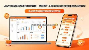 2026淘宝新品快速打爆款教程-更新，全站推广工具+孵化机制+提报冲顶全流程教学