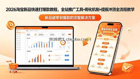 2026淘宝新品快速打爆款教程-更新，全站推广工具+孵化机制+提报冲顶全流程教学