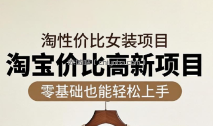 响蚁学苑·淘宝超高价女装项目