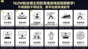 162W粉丝博主同款思维游戏短视频教学！不用露脸不用投流，新手也能快速起号