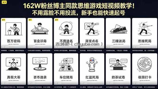 162W粉丝博主同款思维游戏短视频教学!不用露脸不用投流,新手也能快速起号