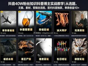 抖音40W粉丝知识科普博主实战教学｜从选题、文案、素材、剪辑全流程，签约抖音精选独家，单条收益1k+