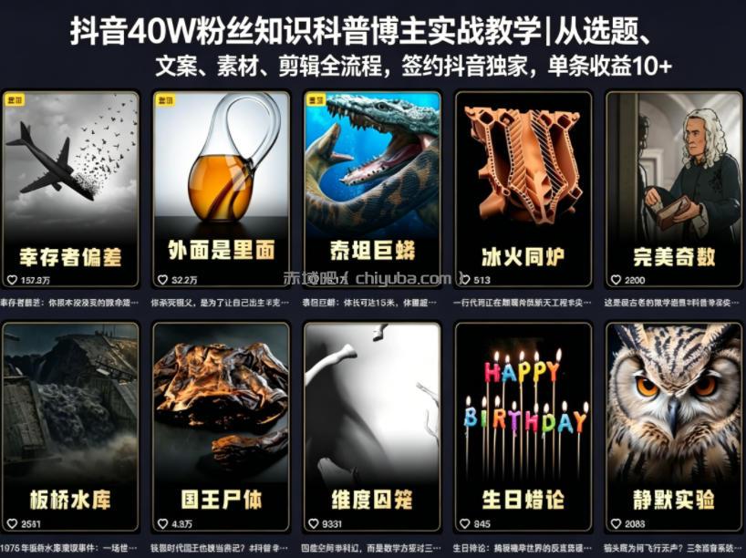 抖音40W粉丝知识科普博主实战教学｜从选题、文案、素材、剪辑全流程，签约抖音精选独家，单条收益1k+
