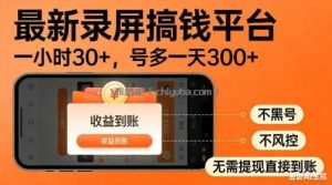 最新录屏搞钱平台！无需复杂操作，简单录屏就能賺米，一小时稳入30+，多号操作一天轻松突破300+【揭秘】