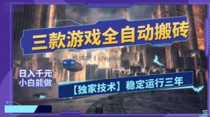 三款游戏全自动搬砖，日入1k+，全天无人值守，绿色稳定，小白宝妈想做副业的都可以【揭秘】