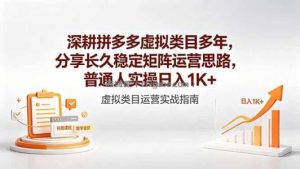 深耕拼多多虚拟类目多年，分享长久稳定矩阵运营思路，普通人实操日入1K+