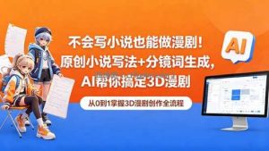 不会写小说也能做漫剧！原创小说写法+分镜词生成，AI帮你搞定3D漫剧
