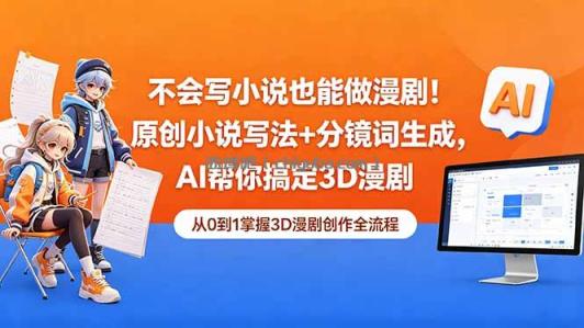 不会写小说也能做漫剧!原创小说写法+分镜词生成,AI帮你搞定3D漫剧