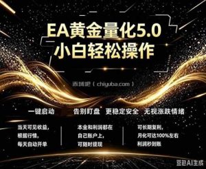 最新AI量化交易5.0，小白轻松操作，绿色稳定！日入1000+
