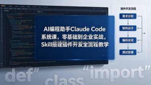 AI 编程助手 Claude Code 系统课，零基础到企业实战，Skill 搭建插件开发全流程教学