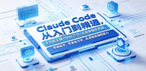 Claude Code从入门到精通，全功能实操+Skill开发+企业级插件实战，零基础可学，吃透智能编程全能力