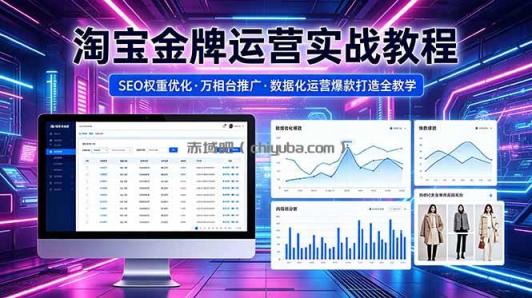 2026 淘宝金牌运营实战教程，SEO权重优化万相台推广，数据化运营爆款打造全教学