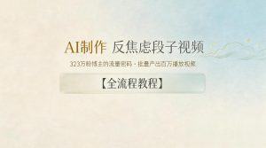 AI制作”反焦虑段子“视频，323W粉博主的流量密码，批量产出百万播放视频【全流程教程】