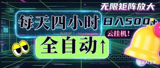 全自动挂机 每天四小时日入500+ 可批量操作 时间自由：小时后台挂机，不耽误主业，长期稳定…