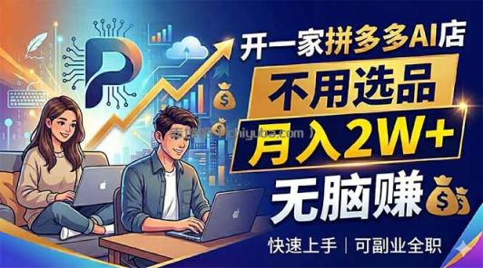 开一家拼多多AI店，不用选品，月入2W+，无脑赚，可副业全职