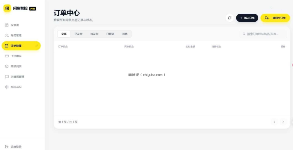 闲鱼超级管家V1.0全自动交易管理系统