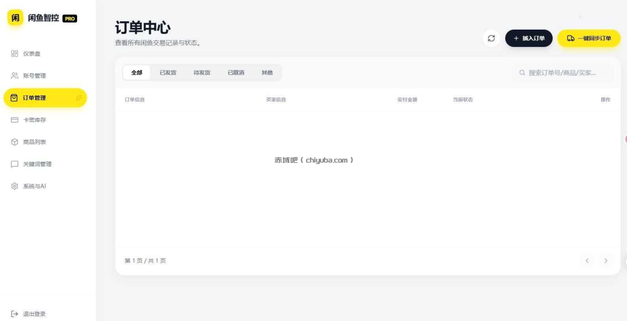 闲鱼超级管家V1.0全自动交易管理系统
