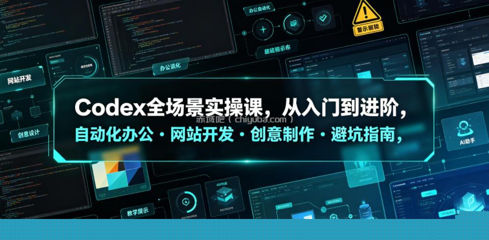 Codex全场景实操课,从入门到进阶,自动化办公・网站开发・创意制作・避坑指南,全流程教学
