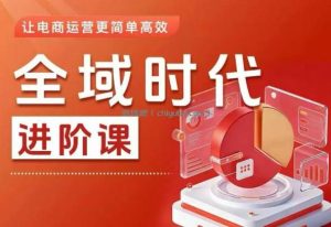全域时代进阶课，更简单高效的全域投放实操，让电商运营更简单高效