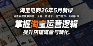 淘宝电商26年5月新课，涵盖自然搜索操作、无界、直通车、引力魔方、万相台等，掌握淘宝运营逻辑，提升店铺流量与转化