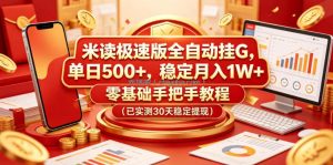 米读极速版全自动挂G，单日500+，稳定月入1W+，零基础手把手教程(已实测30天稳定提现)【揭秘】