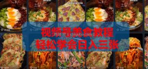 2026微信视频号挂车带货实战课程0-1全流程