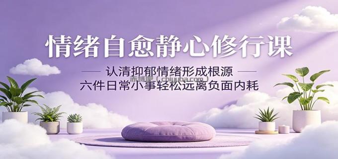 情绪自愈静心修行课：认清抑郁情绪形成根源，六件日常小事轻松远离负面内耗