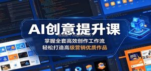 AI创意提升课：掌握全套高效创作工作流，轻松打造高级营销优质作品