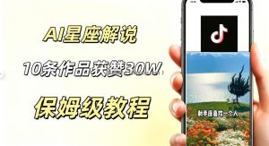 AI制作星座解说视频，10条作品涨赞20W，流量大起号快，适合新手小白操作