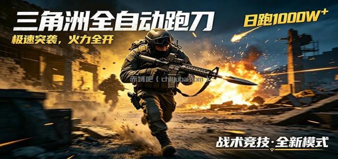 AI+游戏的全新玩法，日化500无压力，风控拉满超安全，三角洲跑刀躺赚首选