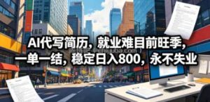 AI代写简历，就业难目前旺季，一单一结，稳定日入800，永不失业