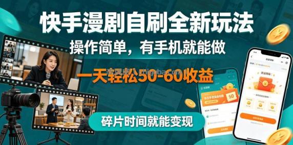 快手漫剧自刷全新玩法，操作简单，有手机就能做，一天轻松50-60收益，碎片时间就能变现【揭秘】