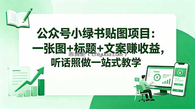 公众号小绿书贴图项目：一张图+标题+文案赚收益，听话照做一站式教学