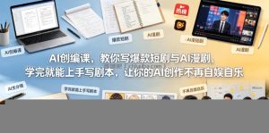 AI创编课，教你写爆款短剧与AI漫剧，学完就能上手写剧本，让你的AI创作不再自娱自乐(更新0521)