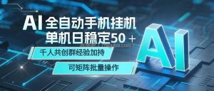 AI全自动手机打金 单机日稳定50＋ 千人共创群经验加持 可矩阵批量操作