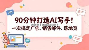 90分钟打造AI写手！一次搞定广告、销售邮件、落地页【原创双语字幕】