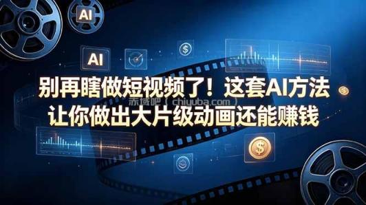 别再瞎做短视频了！这套 AI 方法让你做出大片级动画还能赚钱【原创双语字幕】