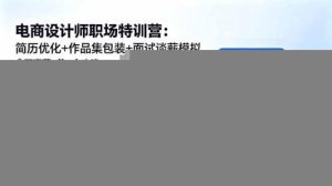 电商设计师职场特训营：简历优化+作品集包装+面试谈薪模拟，拿下高薪offer全攻略