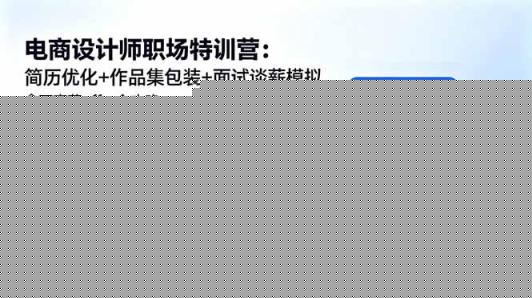 电商设计师职场特训营：简历优化+作品集包装+面试谈薪模拟，拿下高薪offer全攻略