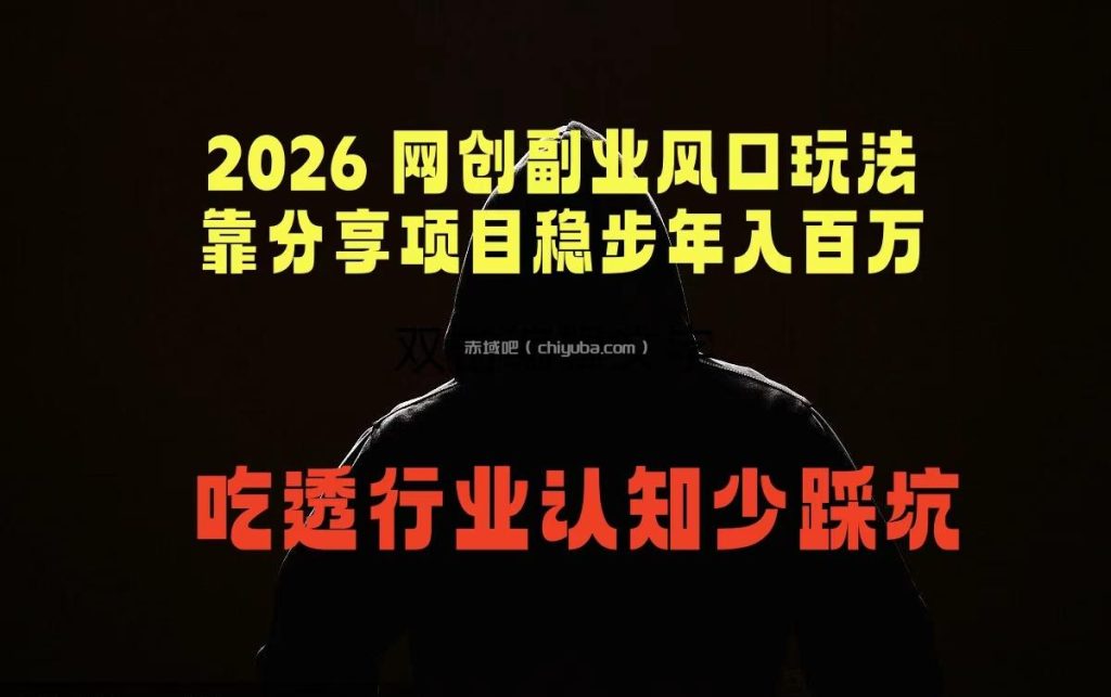 2026 网创副业风口玩法，靠分享项目稳步年入百万，吃透行业认知少踩坑