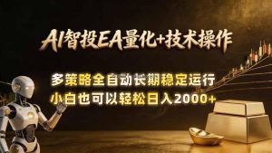 AI智投EA量化训练营，自动化黄金操盘技术，小白也可以轻松上手日入2000+